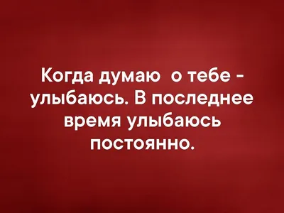 Картинки с надписью думаю о тебе постоянно (45 фото) » Юмор, позитив и  много смешных картинок картинки