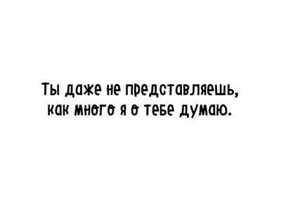 Картинки с надписью думаю о тебе постоянно (45 фото) » Юмор, позитив и  много смешных картинок картинки