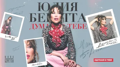 Думаю о тебе - Yulia Beretta | Shazam картинки