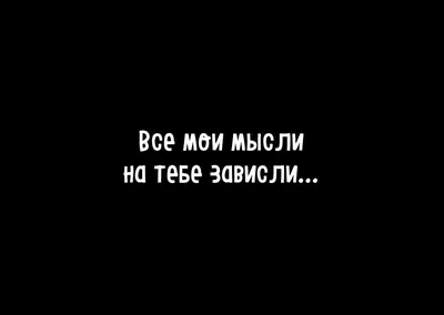 Картинки с надписью думаю о тебе постоянно (45 фото) » Юмор, позитив и  много смешных картинок картинки