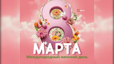 8 марта — последние новости сегодня | 56orb.ru картинки