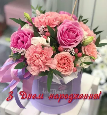 З Днем народження | Beautiful flowers wallpapers, Beautiful flower  arrangements, Pretty flowers картинки