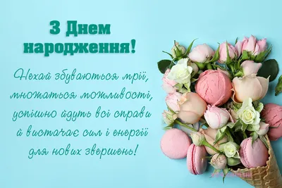 Нове оригінальне вітання з Днем народження! - Поздравления на все праздники  на русском языке картинки