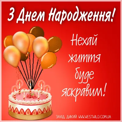 Привітання З ДНЕМ НАРОДЖЕННЯ: картинки, привітання, побажання (постійне  оновлення) - West Wild | Захід Дикий картинки