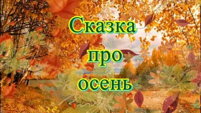 Сказка про осень - YouTube картинки