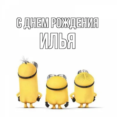 Открытка с именем Илья С днем рождения веселье. Открытки на каждый день с  именами и пожеланиями. картинки