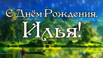 С днем рождения, Илья Антоненко (НКК)! — Вопрос №536771 на форуме —  Бухонлайн картинки