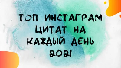 17 простых цитат из инстаграма, о которых вы еще не знаете картинки