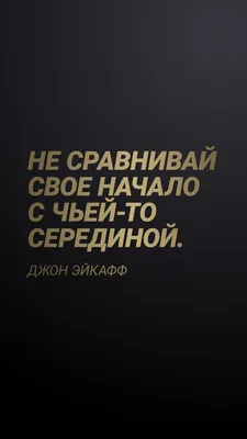 Короткие цитаты для Инстаграм на черном фоне, вдохновляющие, фразы,  вдохновляющие, красивые обои | Короткие цитаты, Фразы для татуировок,  Мотивационные цитаты картинки