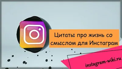 Цитаты со смыслом короткие для Инстаграм картинки