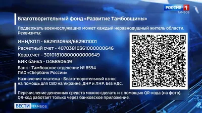 С помощью QR-кода можно перечислить средства в поддержку участников СВО -  ВЕСТИ / Тамбов картинки