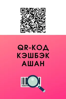 Фото QR-кода кэшбэка магазина Ашан | Qr-коды, Карта, Магазины картинки