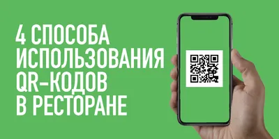 4 способа использования QR-кода – Начало бизнеса - SkyService POS картинки