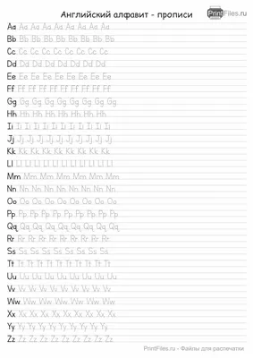 Английский алфавит: пропись букв - скачать и распечатать - Файлы для  распечатки картинки