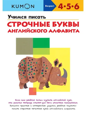 Учимся писать строчные буквы английского алфавита. KUMON / Рабочая тетрадь  для детей 4-6 лет Издательство Манн, Иванов и Фербер 1887198 купить в  интернет-магазине Wildberries картинки