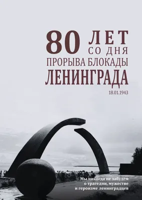 Ровно 80 лет назад была прорвана блокада Ленинграда! - Ты молод картинки