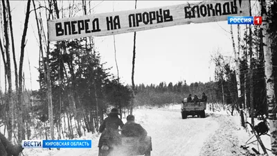 80 лет назад была прорвана многомесячная блокада Ленинграда » ГТРК Вятка -  новости Кирова и Кировской области картинки