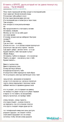 Текст песни В память о БРАТЕ ,друге,который не так давно покинул эту жизнь.  - ТЫ В НАШЕМ, слова песни картинки