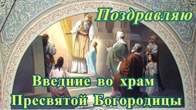 Введение во храм Пресвятой Богородицы 2019: поздравления и открытки -  «ФАКТЫ» картинки