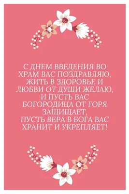 Введение во храм Пресвятой Богородицы праздник 4 декабря: что нельзя  делать, традиции, поздравления / NV картинки