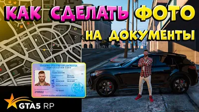 Как сделать ФОТО на документы, ОБНОВЛЕНИЕ в GTA 5 RP - YouTube картинки