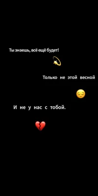 Пин от пользователя Обои 💔🖤 на доске Грустные обои | Цитаты про разбитое  сердце, Подростковые цитаты, Настоящие цитаты картинки