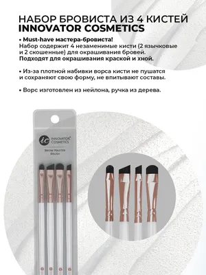 Набор бровиста из 4 кистей SEXY BROW KIT INNOVATOR COSMETICS 5196063 купить  в интернет-магазине Wildberries картинки