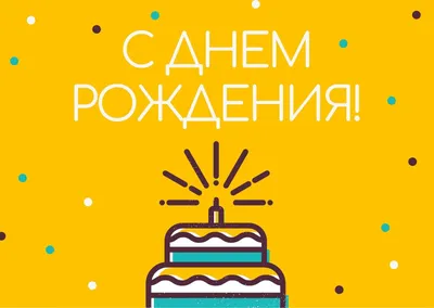 Бесплатные шаблоны открыток с днем рождения | Canva картинки