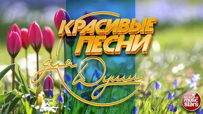 КРАСИВЫЕ ПЕСНИ ДЛЯ ДУШИ ❀ ОТЛИЧНОЕ ВЕСЕННЕЕ НАСТРОЕНИЕ ❀ - YouTube картинки