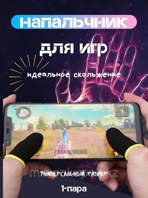 Сенсорные многоразовые напалечники для игр на смартфоне, 2 шт (id 83801328) картинки