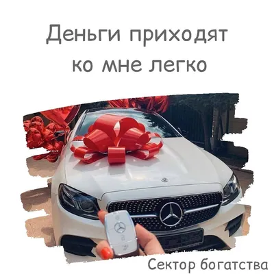 Сохраняйте и пользуйтесь🤗 ⠀ 💚 СЕКТОР ДЕНЕГ И БОГАТСТВА ⠀ Всё про карту  желаний 👉 #bloomylife_карта Рекомендуем поводить подгото… | Toy car,  Affirmations, Success картинки