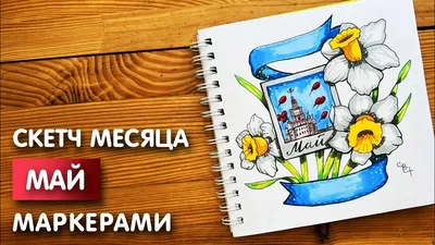 Рисунок скетч маркерами \ картинки