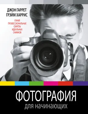 Фотография для начинающих», Джон Гаррет – скачать pdf на Литрес картинки