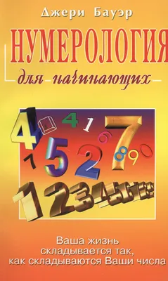 Книга Нумерология для начинающих Фаир-пресс, артикул 1198504, цена 219 р.,  фото и отзывы | купить-во-владикавказе.рф, ISBN 9785818315133, Бауэр Джери,  серия Для начинающих, 2022 г картинки