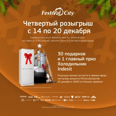 Торговый центр Festival City в Омске | Правила Новогоднего розыгрыша призов  - Торговый центр Festival City в Омске картинки