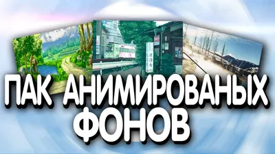 ПАК АНИМИРОВАНЫХ ФОНОВ ДЛЯ СТРИМА//ЛУКАС☺😃😀 - YouTube картинки