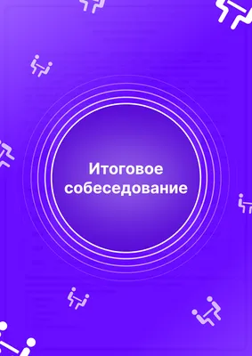 ОГЭ по русскому языку: как пройти итоговое собеседование – Учительская  газета картинки