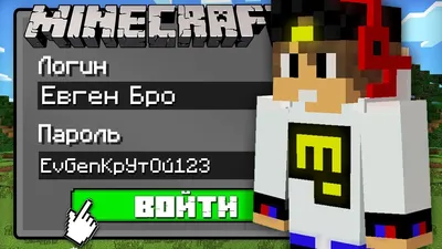 Я ВЗЛОМАЛ АККАУНТ ЕВГЕНА БРО В МАЙНКРАФТ 100% Троллинг Ловушка Minecraft -  YouTube картинки