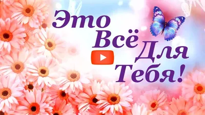 Желаю тебе здоровья , счастья , любви и всего доброго от меня ! - YouTube картинки