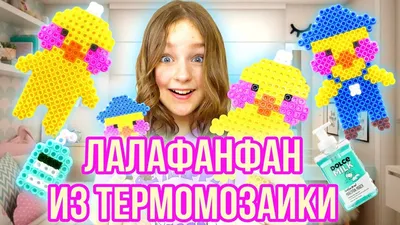 УТОЧКА ЛАЛАФАНФАН ИЗ ТЕРМОМОЗАИКИ / DIY - YouTube картинки