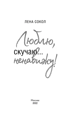 Люблю, скучаю... ненавижу!» Лена Сокол - купить книгу «Люблю, скучаю...  ненавижу!» в Минске — Издательство Эксмо на OZ.by картинки