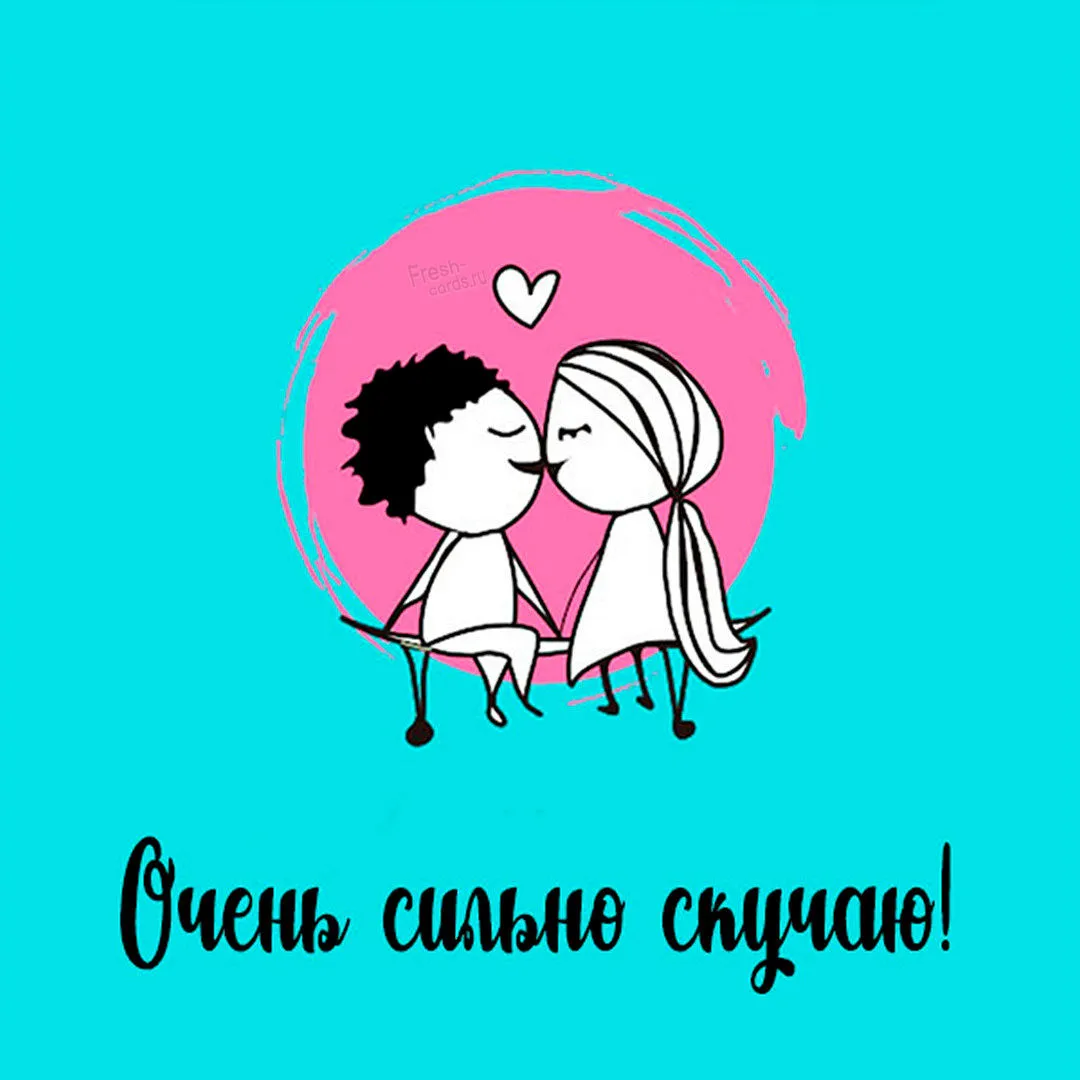Целую обнимаю скучаю картинки
