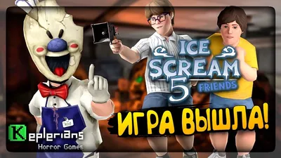 МОРОЖЕНЩИК 5 - ПОЛНОЕ ПРОХОЖДЕНИЕ НА СТРИМЕ! 🍦 10 из 10 ЗЕФИРОК! ICE  SCREAM 5 - YouTube картинки