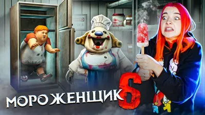 ЧТО СТАЛО с ЧАРЛИ? НОВЫЙ МОРОЖЕНЩИК 🍦 Ice Scream 6 Friends: Charlie -  YouTube картинки