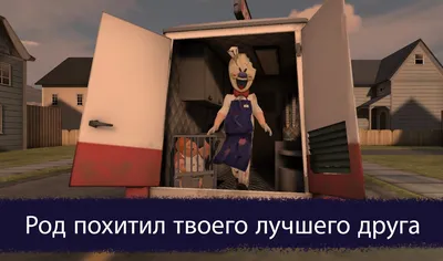 Скачать игру Ice Scream: Horror Neighborhood 1.0.1 для Андроид картинки