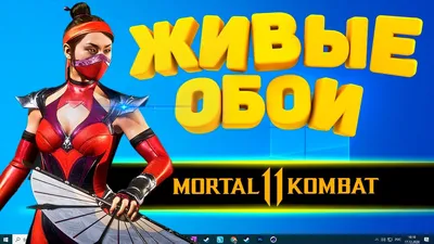 Живые обои на пк | Mortal Kombat 11 Как установить живые обои - YouTube картинки