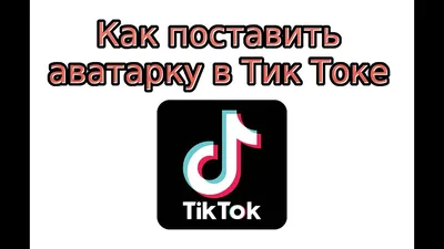 Как поставить аватарку в Тик Токе (фото или видео) - YouTube картинки