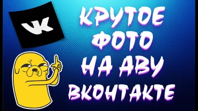 Как сделать крутое фото на аву ВК – 5 секретов успешной аватарки! - YouTube картинки