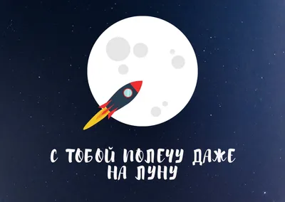 30 картинок и открыток на День космонавтики | Canva картинки