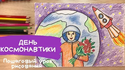 Рисунок на тему ДЕНЬ КОСМОНАВТИКИ. Космический корабль рисунок. Рисунок  космос. Юрий Гагарин рисунок - YouTube картинки